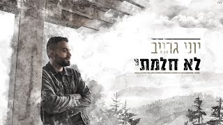 יוני גרייב - לא חלמתי