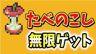 【ポケモン剣盾】たべのこしを無限に入手する方法！量産方法を紹介！ゴンベさん神！【ポケモンソードシールド/ポケットモンスター】