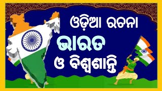 ଭାରତ ଓ ବିଶ୍ଵଶାନ୍ତି ଓଡ଼ିଆ ରଚନା, judha o santi odia essay,world peace essay in odia #sikhyabharati