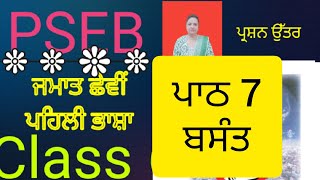 ਜਮਾਤ ਛੇਵੀਂ ਪਹਿਲੀ ਭਾਸ਼ਾ ਪਾਠ 7 ਬਸੰਤ PSEB/Class 6 lesson 7 bsant