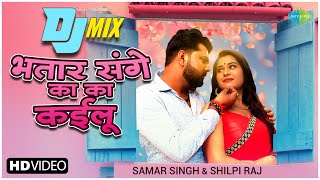 Bhojpuri DJ Mix | Bhatar Sange Ka Ka Kailu | भतार संगे का का कईलू   | Samar Singh | Bhojpuri Gana