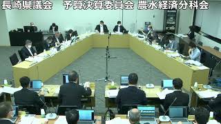 長崎県議会　予算決算委員会　農水経済分科会　令和4年10月20日（農林部　午前）