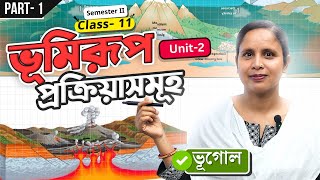 ভূমিরূপ প্রক্রিয়াসমূহ - PART 1| Unit -2 | ভূগোল | Geography | Unit 1 | Class 11 | Semester 2| elit