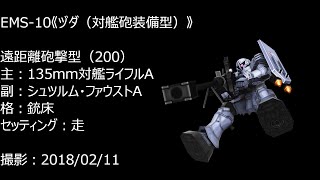 【戦場の絆】『タンク－物語る轍－』特別編 カチコミ脳筋大作戦《ヅダ（対艦砲装備型）》