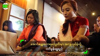 အောင်ဇမ္ဗူတောရကျောင်း မှာ အလှူလုပ်ခဲ့တဲ့ ဝတ်မှုန်ရွှေရည်