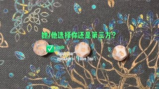 他 她選擇你還是第三方  #星座 #星座解析 #塔羅