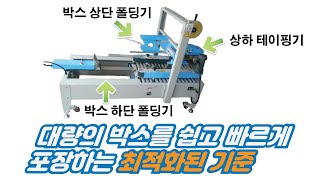 대한민국 사업장의 최적화된 박스포장기 반자동 제함기 BT- 450