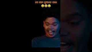 ସେ ଶଳା କୁଆଡେ ଗଲା😂😃😀...#funny #shorts