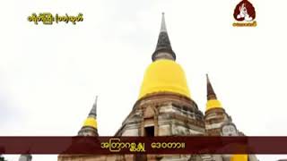 Payate Kyi 11 Toke -ပရိတ်ကြီး ၁၁ သုတ် တရားတော်