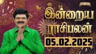 இன்றைய ராசிபலன் - 05.02.2025 | Today Rasi Palan in Tamil | Indraya Rasi Palan | Daily Rasi Palan