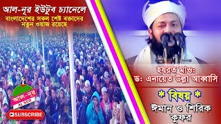 মাওলানা ডঃ এনায়েত উল্লাহ আব্বাসী ৷ Mawlana Dr. Enayet Ullah Abbasi | Bangla Waz