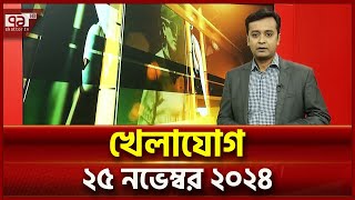 একনজরে খেলার সব খবর | Khelajog | Ekattor TV