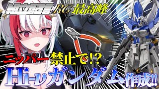 【#ガンプラ/ #組立配信 #13】ニッパー使用禁止！？Hi-νガンダムは作り上げれるのか！？【万屋ユキヲ/#Vtuber】