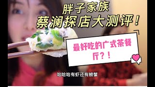 蔡澜港式点心探店，号称最好吃点心铺是什么味道？