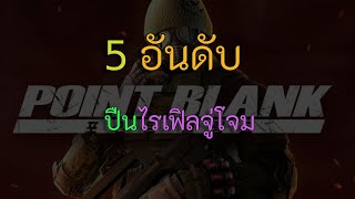 (PB) 5 อันดับ ปืนไรเฟิลจู่โจม (ที่ผู้เล่นใหม่ควรใช้) !! #pb