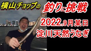 横山チョップの釣りに挑戦！今回は久しぶりの淀川天然うなぎ狙いです！是非観て下さいね！