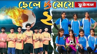 ফুটবল ২ |ফুটবল ২ |  Bangla Natok । AgunK । Tuhina । Palli Gram TVTV । 2025 Natok #video