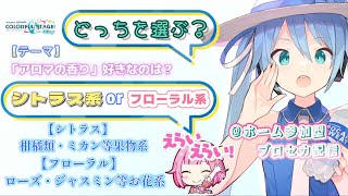 【プロセカ】次回チアフルのチーム決め配信です！ シトラス？フローラル？どっちにするの～？  ＠ホーム参加型プロセカ配信♯115