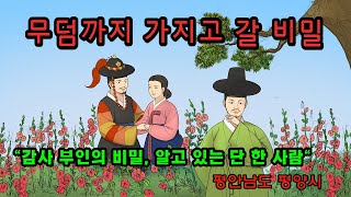 [新전설의고향] 감사 부인의 은밀한 밤… 그리고 살인 계획 l 무덤까지 가지고 갈 비밀
