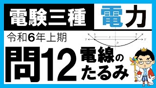 【電験三種】電力 令和6年上期 問12　電線のたるみの考え方