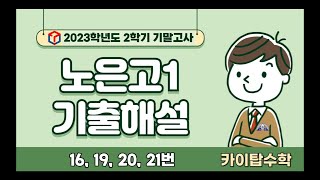 23년도 2학기 기말고사【노은고1 16, 19, 20, 21번】