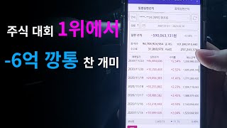 주식 실전투자대회에서 1위 하고, -6억 깡통 찬 위기의 개미