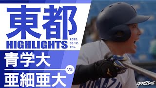 【東都大学野球】2022年5月12日 青山学院大×亜細亜大 春季リーグ1回戦｜ 試合ハイライト