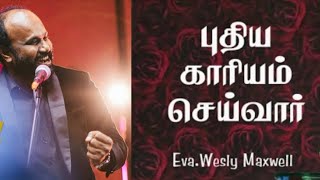 புதிய காரியம் செய்வார் I Eva Weslley Maxwell l Tamil Christian Message