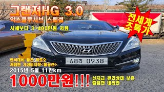 전국최저가 1000만원 15년3월 신차가4천 11만km실주행 #풀옵션 #그랜저HG 3.0 익스클루시브 스페샬 신차그대로관리상태보존 ☎️ 010 4545 4550