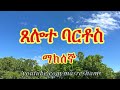 ጸሎተ ባርቶስ ማክሰኞ tselote bartos maksegno