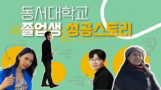 4년후 당신의 모습! 동서대학교 졸업생 성공스토리!