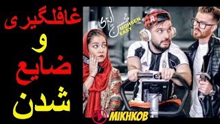 غافلگیری و ضایع شدن خیلی باحال/MIKHKOB