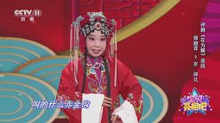 [宝贝亮相吧]评剧《花为媒》选段 表演：郑迦译|中华戏韵