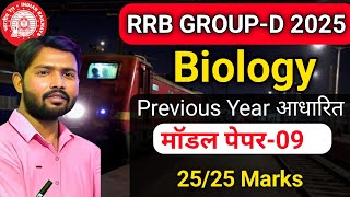 RRB GROUP -D Biology/Physics Mock Test-09 Previous Years आधारित मॉडल पेपर-09