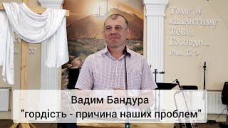 Вадим Бандура: \