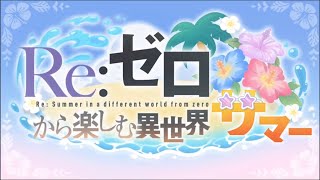 超異域公主連結｜Re:從零開始享受的異世界夏日 吞食記憶‧白島鯨 SP 2次 物理隊｜PSS 啪咻咻