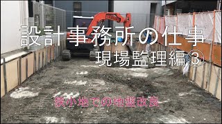 狭小地の地盤改良杭の杭頭確認【設計事務所のお仕事　監理編③】