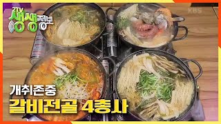 [2TV 생생정보] 푸짐한 갈비에 싱싱한 해산물과 개운하고 얼큰한 국물! 연구와 열정으로 만든 갈비전골 4총사 KBS  20201228 방송