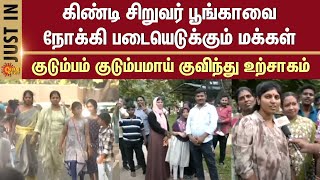 Guindy Children's Park | The family gathers together and cheers | Chennai | Sun News