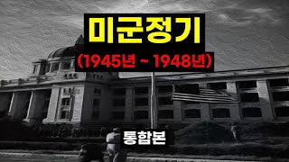 미군정기 통합본 (1945년 ~ 1948년) #미군정기 #현대사 #역사