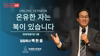 [남세종시민교회] 2024년 12월 1일 | 주일예배 | 백현웅 담임목사