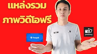 รวมรูปและวิดีโอฟรี ไม่มีลิขสิทธิ์  5 เว็บสุดยอด