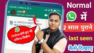 Normal Whatsapp me last seen purana kaise dikhaye | Whatsapp par last seen purana kaise dikhaye