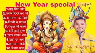 Happy new year special bhajan । superhit nepali bhajan। bhakti bhajan । Krishna bhajan ।shiv bhajan