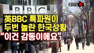 [여의도튜브] 英BBC 특파원이 두번 놀란 한국상황 “이건 감동이에요”