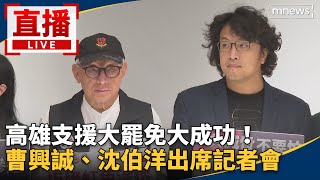 直播／高雄支援大罷免大成功！　曹興誠、沈伯洋出席記者會