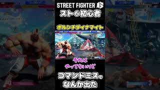 スト6初心者　コマンドミスでなんか出た #スト６ #スト６初心者 #ストリートファイター６ #STREETFIGHTER6