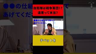 自衛隊は戦争軍団！？違憲って本当？#shorts