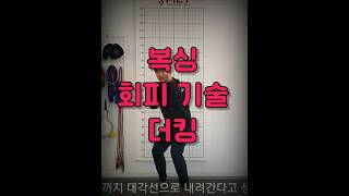 복싱 회피기술 '더킹' #shorts #복싱 #복싱기초 #복싱배우기 #더킹