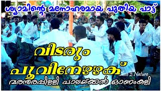 വിടരും പൂവിനേഴഴക്.. 🥰 ശ്യാം ന്റെ പുതിയ പാട്ട് l നടനകലാവേദി l വരന്തരപ്പിള്ളി പാലയ്ക്കൽ ഓണംകളി മത്സരം